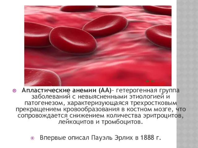Апластические анемии (АА)- гетерогенная группа заболеваний с невыясненными этиологией и