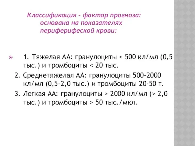 1. Тяжелая АА: гранулоциты 2. Среднетяжелая АА: гранулоциты 500-2000 кл/мл