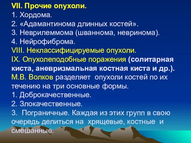 VII. Прочие опухоли. 1. Хордома. 2. «Адамантинома длинных костей». 3.