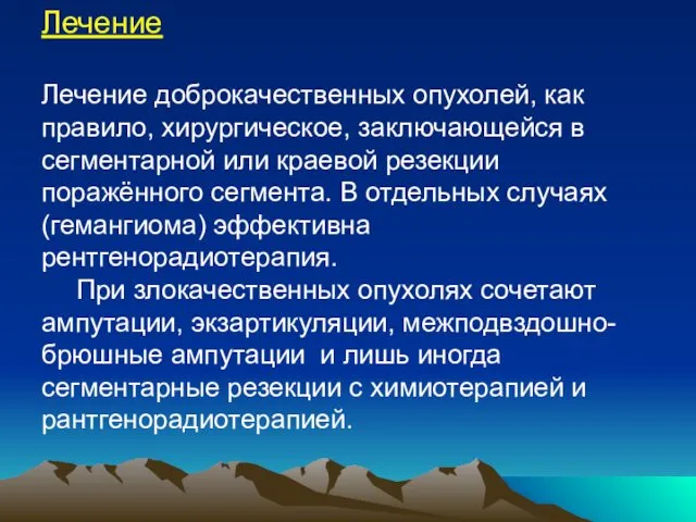 Лечение Лечение доброкачественных опухолей, как правило, хирургическое, заключающейся в сегментарной