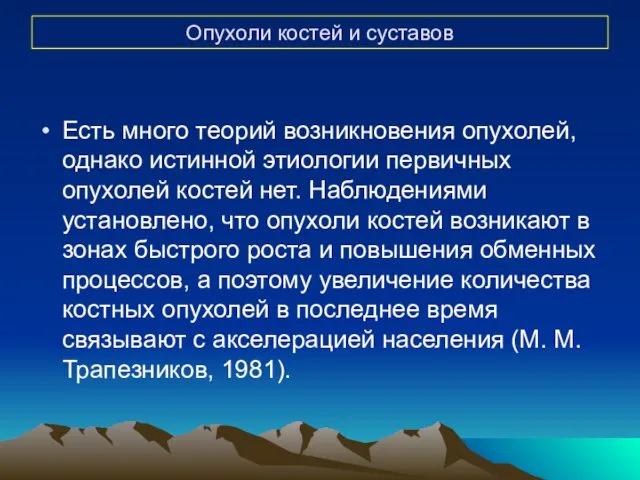 Опухоли костей и суставов Есть много теорий возникновения опухолей, однако