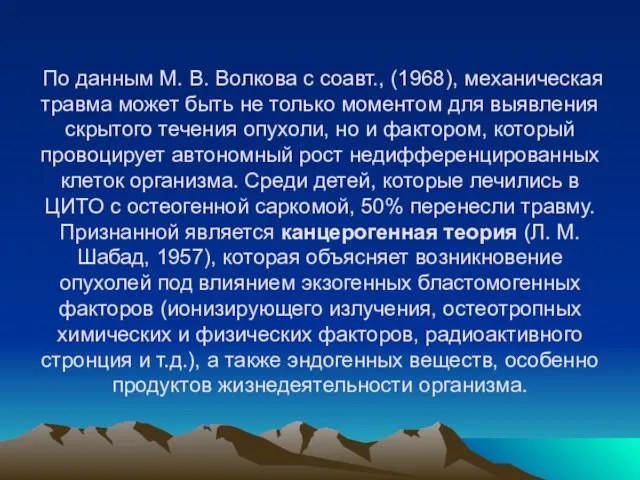 По данным М. В. Волкова с соавт., (1968), механическая травма