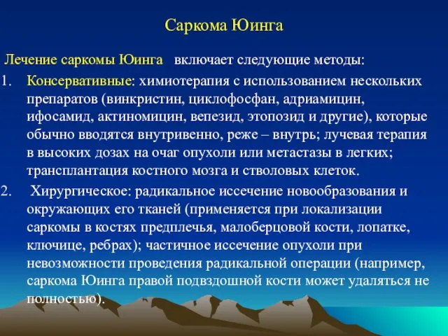 Саркома Юинга Лечение саркомы Юинга включает следующие методы: Консервативные: химиотерапия