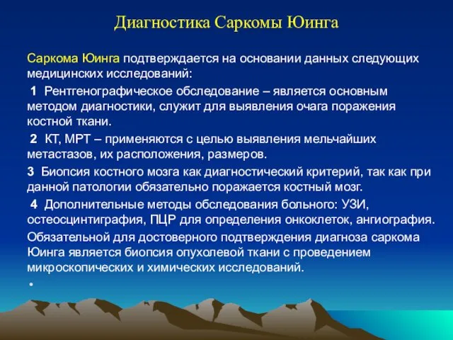 Диагностика Саркомы Юинга Саркома Юинга подтверждается на основании данных следующих