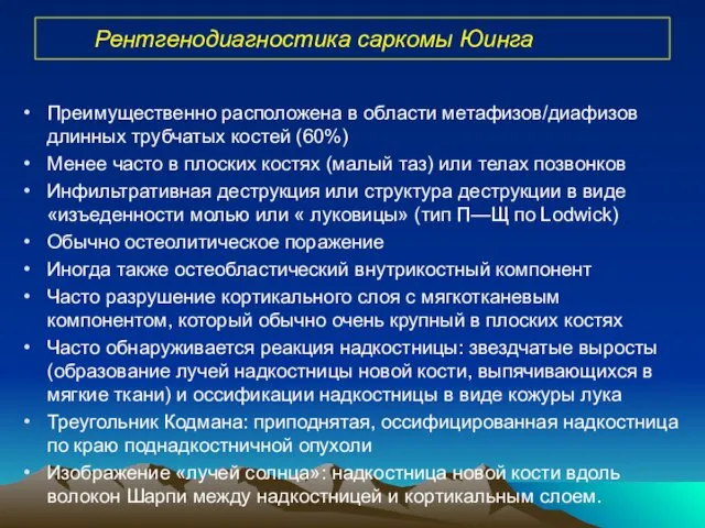 Рентгенодиагностика саркомы Юинга Преимущественно расположена в области метафизов/диафизов длинных трубчатых