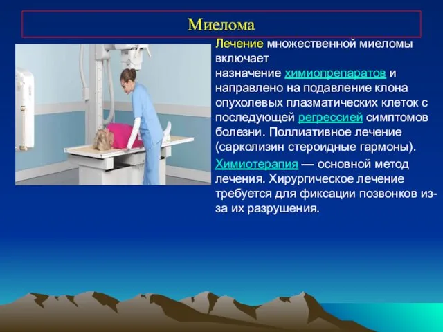 Миелома Лечение множественной миеломы включает назначение химиопрепаратов и направлено на