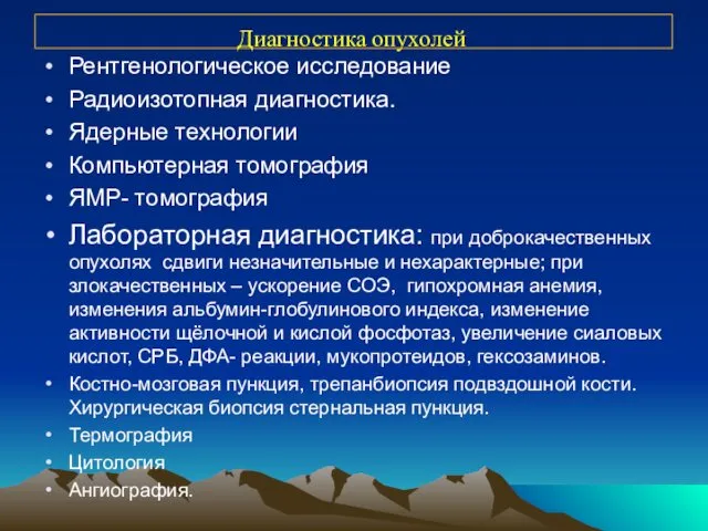 Рентгенологическое исследование Радиоизотопная диагностика. Ядерные технологии Компьютерная томография ЯМР- томография