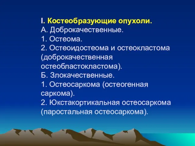 I. Костеобразующие опухоли. А. Доброкачественные. 1. Остеома. 2. Остеоидостеома и