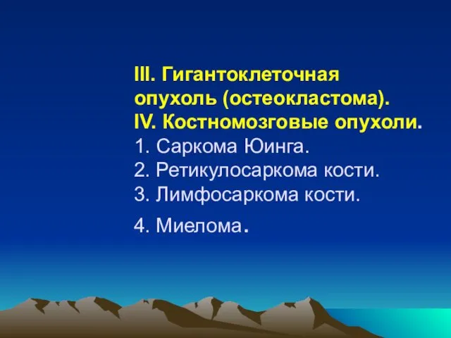 III. Гигантоклеточная опухоль (остеокластома). IV. Костномозговые опухоли. 1. Саркома Юинга.