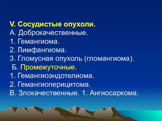 V. Сосудистые опухоли. A. Доброкачественные. 1. Гемангиома. 2. Лимфангиома. 3.