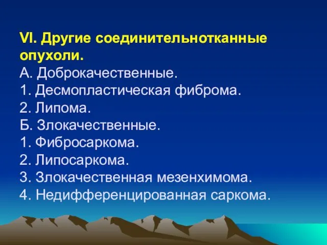 VI. Другие соединительнотканные опухоли. А. Доброкачественные. 1. Десмопластическая фиброма. 2.