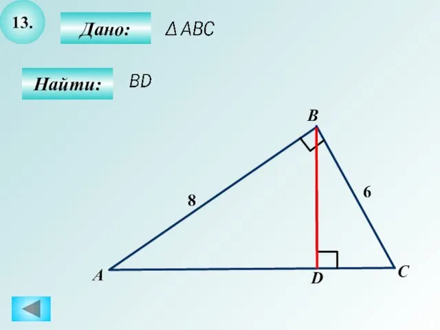 13. Найти: Дано: А B C 8 D 6