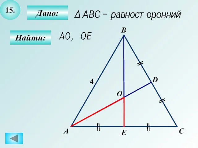 15. Дано: Найти: А C B D O E 4