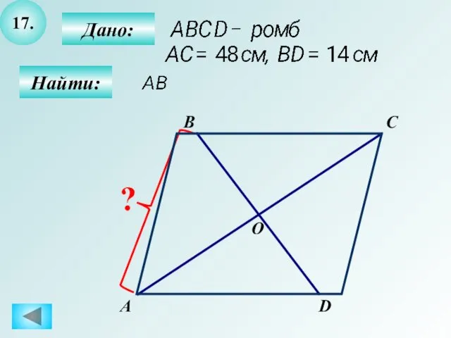 17. А B C D Дано: Найти: О ?