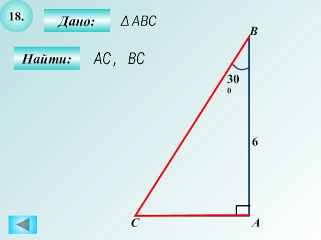 18. Дано: Найти: B C 6 300 А