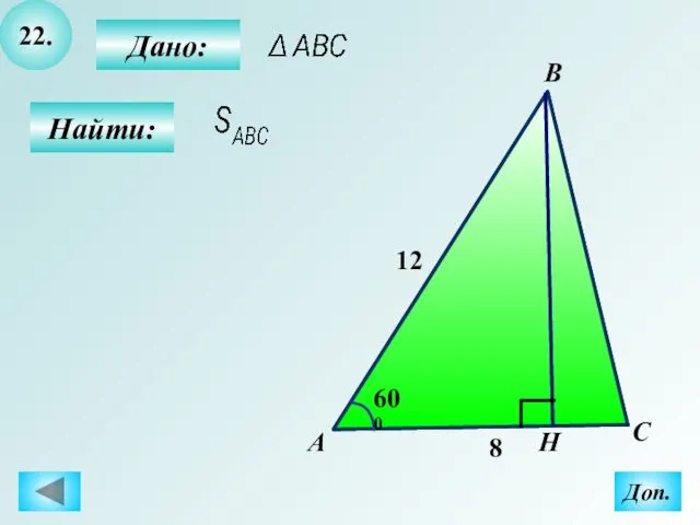22. Найти: Дано: А B C Н 600 8 12 Доп.