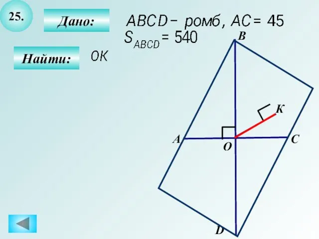 25. Найти: Дано: А B C D О К