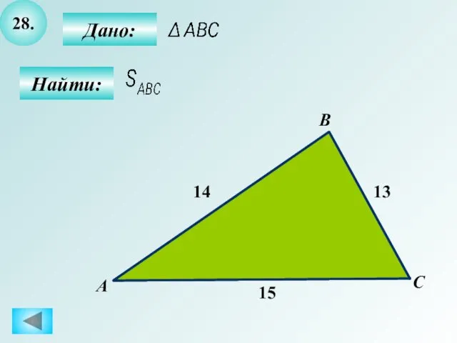28. Найти: А B C 14 Дано: 13 15