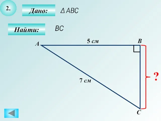 2. Дано: С В Найти: А 5 см 7 см ?