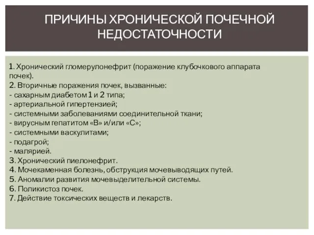 ПРИЧИНЫ ХРОНИЧЕСКОЙ ПОЧЕЧНОЙ НЕДОСТАТОЧНОСТИ 1. Хронический гломерулонефрит (поражение клубочкового аппарата