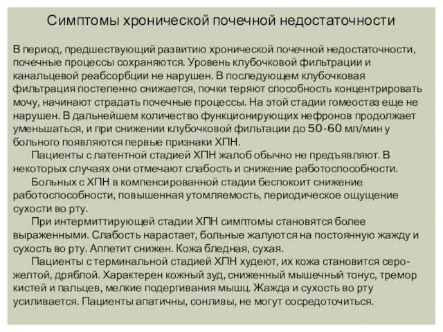 Симптомы хронической почечной недостаточности В период, предшествующий развитию хронической почечной