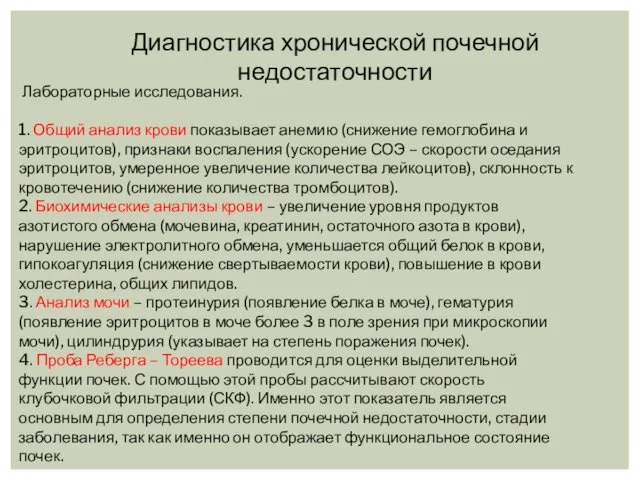 Лабораторные исследования. 1. Общий анализ крови показывает анемию (снижение гемоглобина