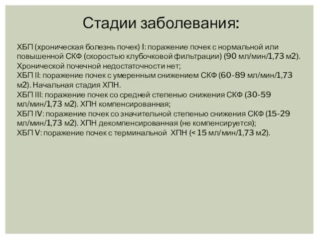 Стадии заболевания: ХБП (хроническая болезнь почек) I: поражение почек с