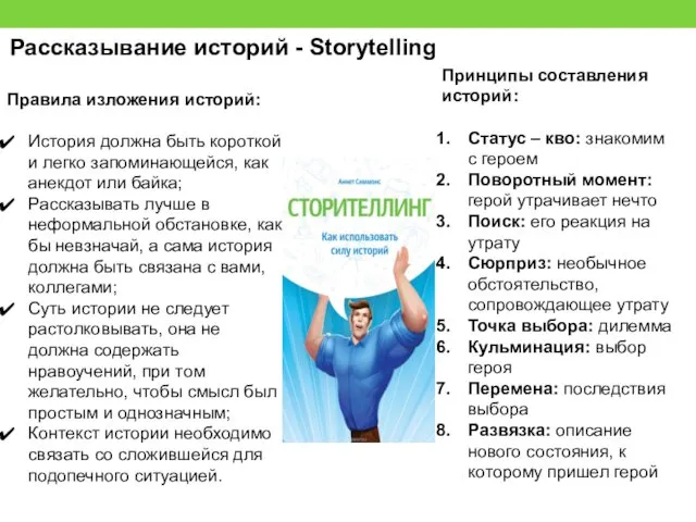 Рассказывание историй - Storytelling Правила изложения историй: История должна быть короткой и легко