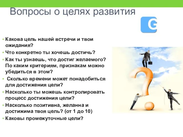 Вопросы о целях развития Какова цель нашей встречи и твои ожидания? Что конкретно