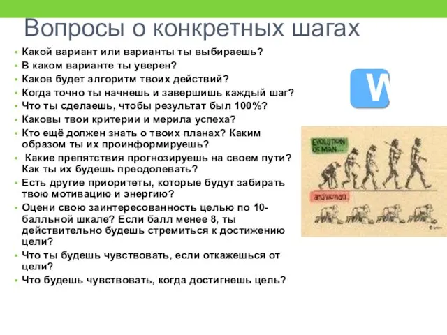 Вопросы о конкретных шагах Какой вариант или варианты ты выбираешь? В каком варианте