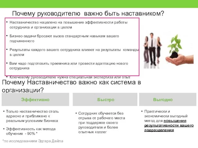 Почему руководителю важно быть наставником? Наставничество нацелено на повышение эффективности