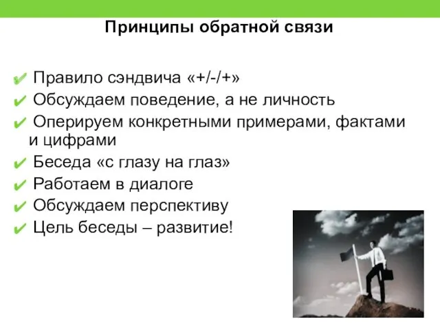 Принципы обратной связи Правило сэндвича «+/-/+» Обсуждаем поведение, а не