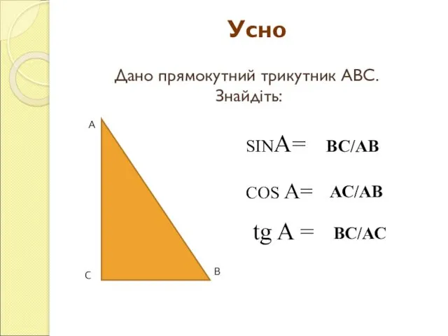 А В С Усно Дано прямокутний трикутник АВС. Знайдіть: SINA= COS A= tg
