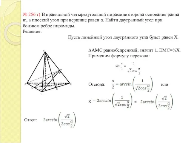 № 256 г) В правильной четырехугольной пирамиде сторона основания равна m, а плоский