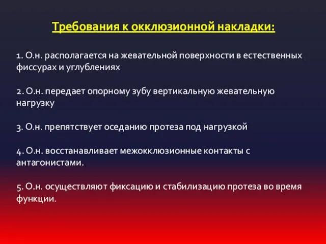 Требования к окклюзионной накладки: 1. О.н. располагается на жевательной поверхности