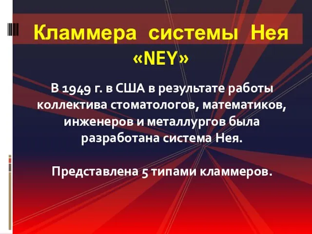 Кламмера системы Нея «NEY» В 1949 г. в США в