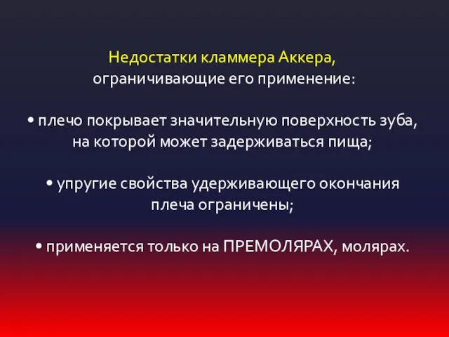 Недостатки кламмера Аккера, ограничивающие его применение: • плечо покрывает значительную