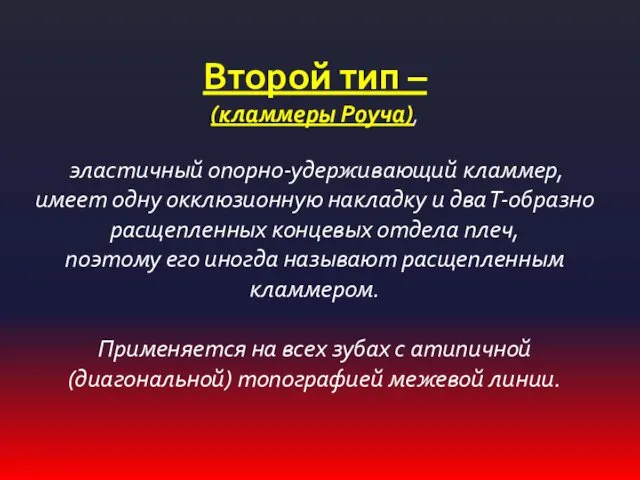 Второй тип – (кламмеры Роуча), эластичный опорно-удерживающий кламмер, имеет одну