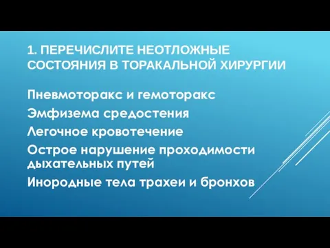 1. ПЕРЕЧИСЛИТЕ НЕОТЛОЖНЫЕ СОСТОЯНИЯ В ТОРАКАЛЬНОЙ ХИРУРГИИ Пневмоторакс и гемоторакс