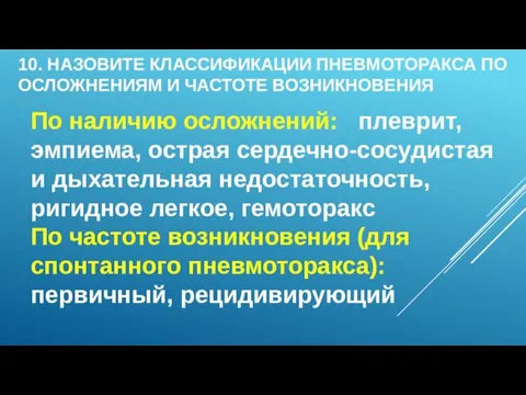 10. НАЗОВИТЕ КЛАССИФИКАЦИИ ПНЕВМОТОРАКСА ПО ОСЛОЖНЕНИЯМ И ЧАСТОТЕ ВОЗНИКНОВЕНИЯ По