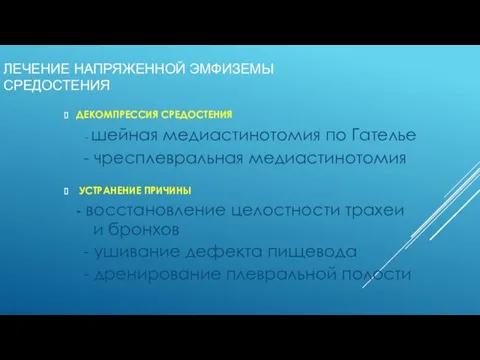 ЛЕЧЕНИЕ НАПРЯЖЕННОЙ ЭМФИЗЕМЫ СРЕДОСТЕНИЯ ДЕКОМПРЕССИЯ СРЕДОСТЕНИЯ - шейная медиастинотомия по