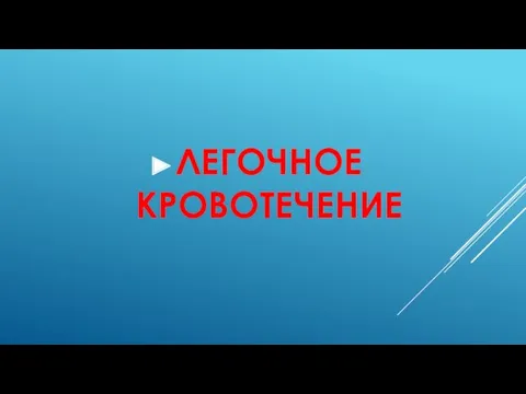 ЛЕГОЧНОЕ КРОВОТЕЧЕНИЕ