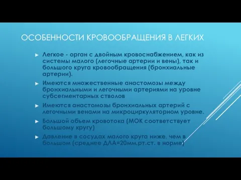 ОСОБЕННОСТИ КРОВООБРАЩЕНИЯ В ЛЕГКИХ Легкое - орган с двойным кровоснабжением,