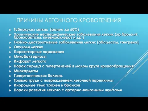 ПРИЧИНЫ ЛЕГОЧНОГО КРОВОТЕЧЕНИЯ Туберкулез легких (ранее до 60%) Хронические неспецифические