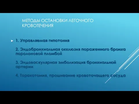 МЕТОДЫ ОСТАНОВКИ ЛЕГОЧНОГО КРОВОТЕЧЕНИЯ 1. Управляемая гипотония 2. Эндобронхиальная окклюзия