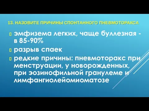 13. НАЗОВИТЕ ПРИЧИНЫ СПОНТАННОГО ПНЕВМОТОРАКСА эмфизема легких, чаще буллезная -