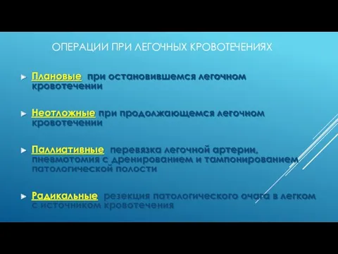 ОПЕРАЦИИ ПРИ ЛЕГОЧНЫХ КРОВОТЕЧЕНИЯХ Плановые при остановившемся легочном кровотечении Неотложные