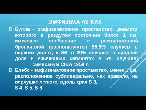 ЭМФИЗЕМА ЛЕГКИХ Булла - эмфизематозное простанство, диаметр которого в раздутом