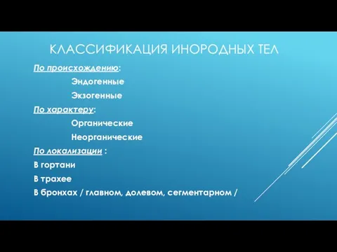 КЛАССИФИКАЦИЯ ИНОРОДНЫХ ТЕЛ По происхождению: Эндогенные Экзогенные По характеру: Органические