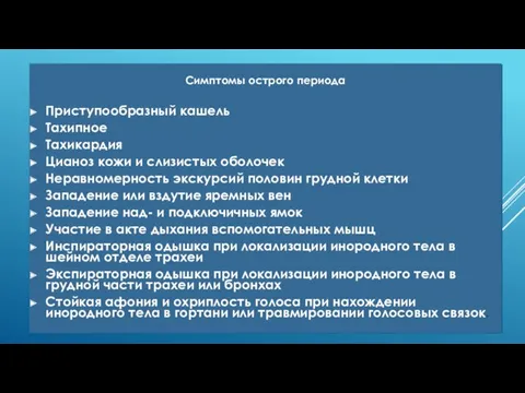 Симптомы острого периода Приступообразный кашель Тахипное Тахикардия Цианоз кожи и